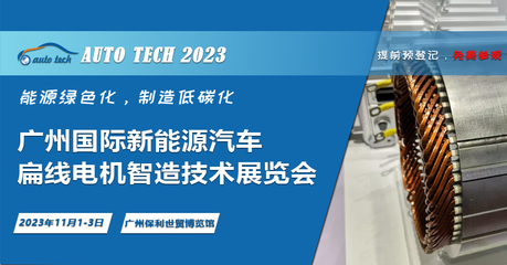 领略创新技术,助力行业发展--2023 广州国际新能源汽车扁线电机智造技术展览会